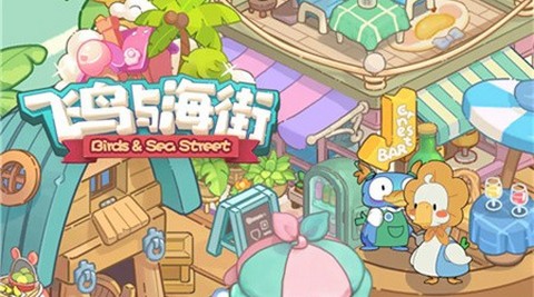 飞鸟与海街最新版