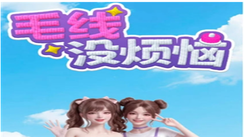 毛线没烦恼赚钱游戏