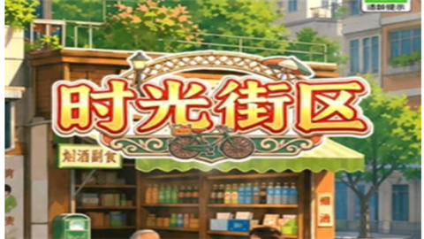 时光街区小卖部红包版