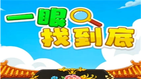 一眼找到底赚钱游戏