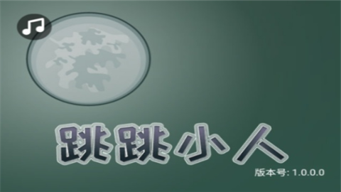 跳跳小人免费版