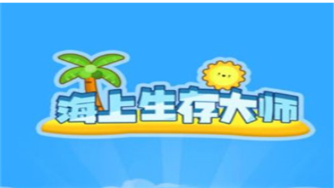海上生存大师游戏最新版