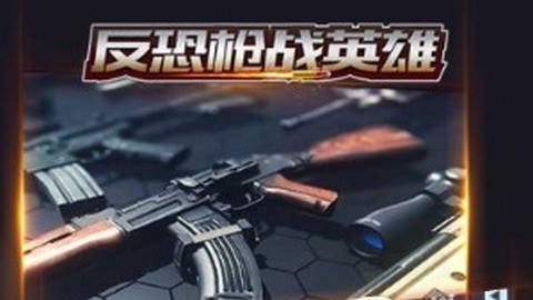 反恐枪战英雄手机版
