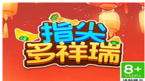 指尖多祥瑞赚钱小游戏