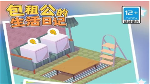 包租公生活日记游戏
