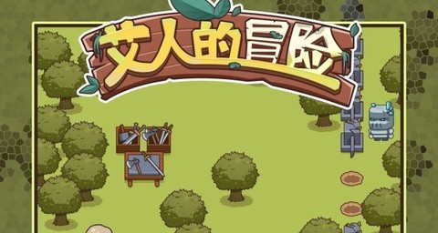 艾人的冒险官方版