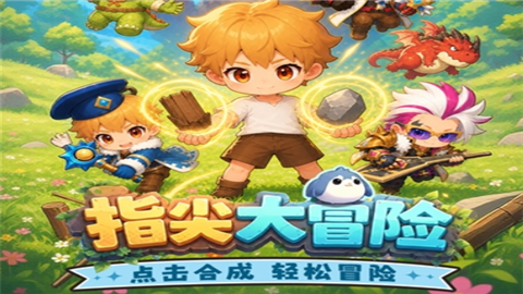 指尖大冒险官方正版
