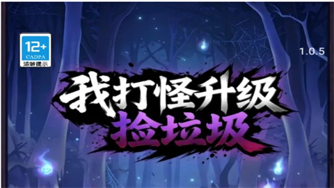 我打怪升级捡垃圾折相思