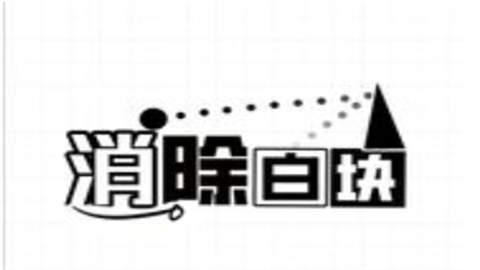 消除白块游戏app官方版