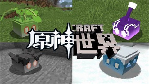 我的世界原神生存mod版