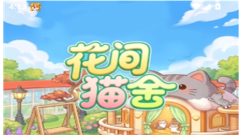 花间猫舍赚钱游戏
