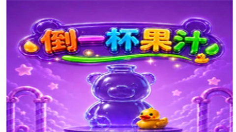 倒一杯果汁赚钱游戏