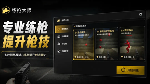 练枪大师安卓