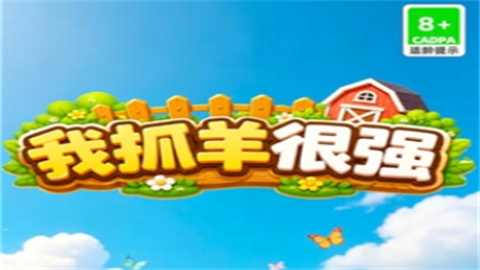 我也来抓羊红包版