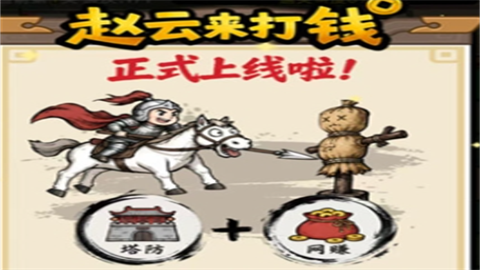 赵云来打钱赚钱红包版