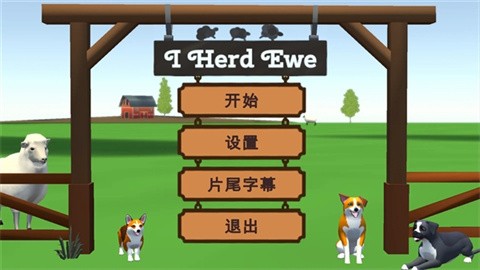 犬驱羊归2026官方版