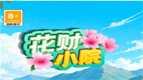 花财小院红包游戏