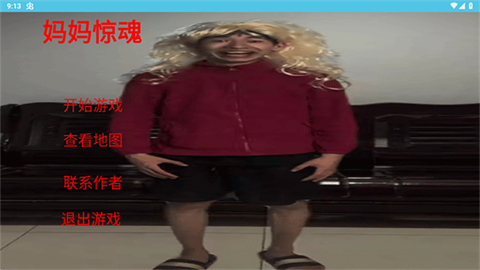 妈妈惊魂正式版