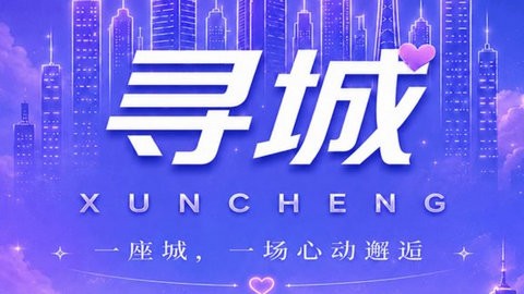 寻城app最新版
