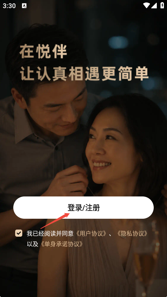 悦伴婚恋app无限制版