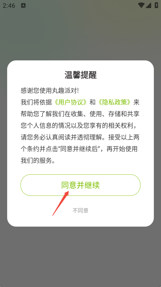 丸趣派对app官方版
