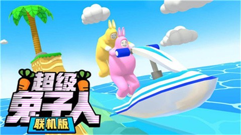 超级兔子人2最新版