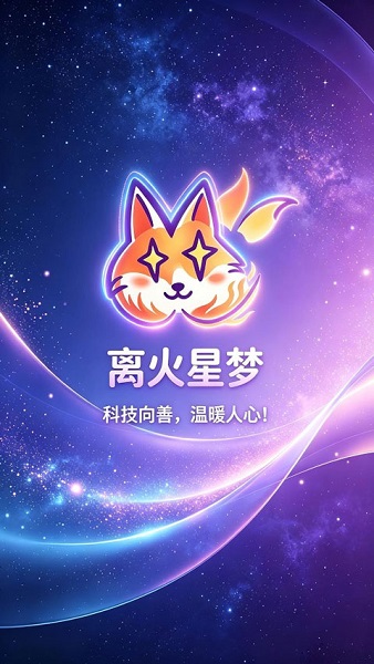 离火星梦app最新版