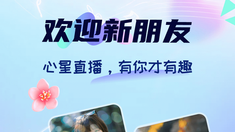 星语直播app免费版
