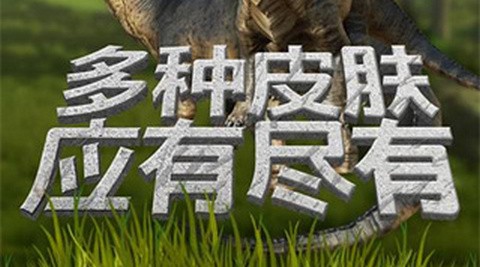 模拟大恐龙正版