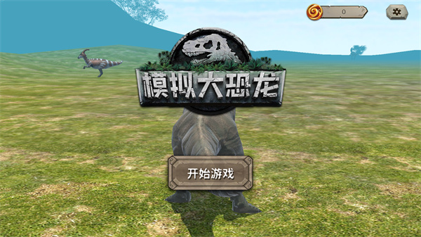 模拟大恐龙正版