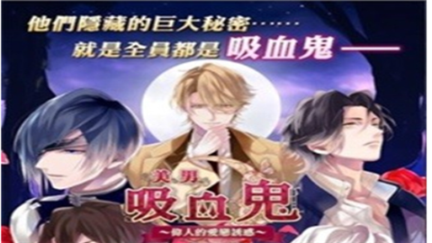 美男吸血鬼游戏中文最新版