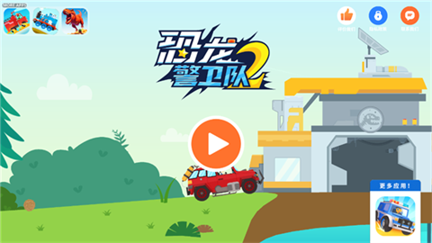 恐龙警卫队2儿童游戏
