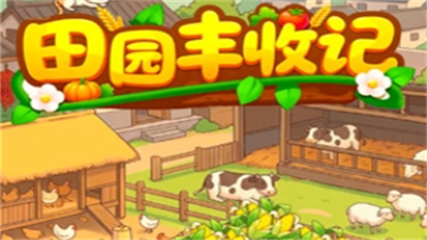 田园丰收记红包版
