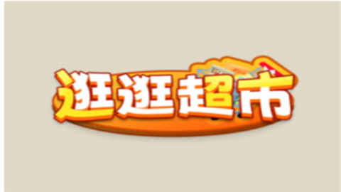 逛逛超市赚钱小游戏