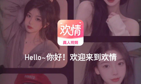 欢情app最新版