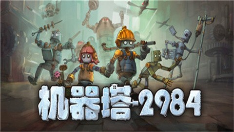 机器塔2984安卓移植版