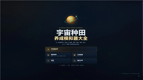 宇宙种田养成模拟器大全最新版