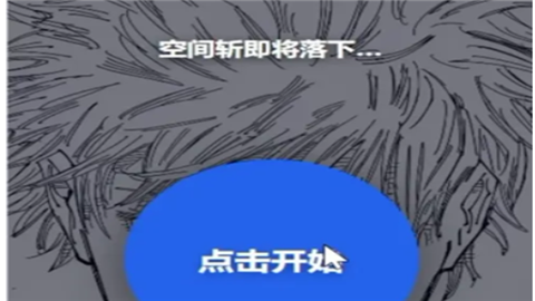 躲开空间斩手机版