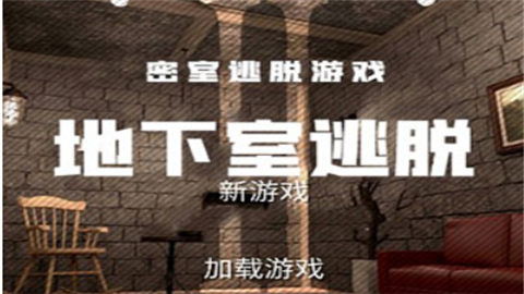地下室逃脱追风汉化版