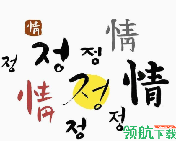 九种韩文字体合集