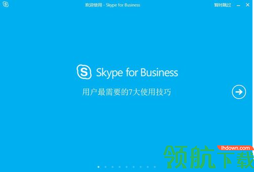 Skypfor Business企业版