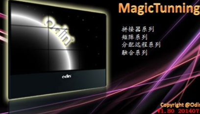 magictunning拼接屏控制工具官方版
