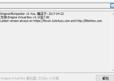 EnigmaVBUnpacker解包器汉化破解版