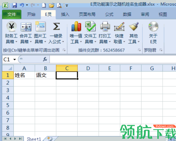 e灵(Excel插件)破解版