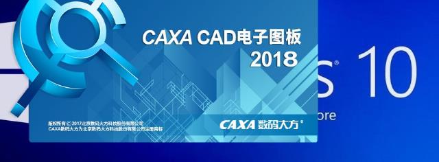 CAXA 电子图板2018破解版