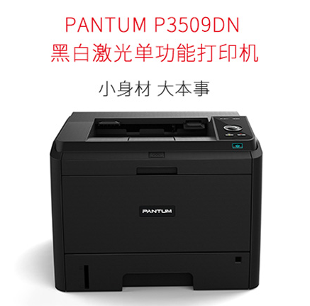 PantumP3509DN驱动程序官方版