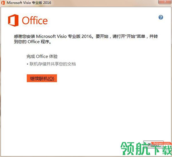 Microsoft Visio2016破解版(附激活工具)