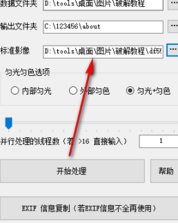 匀光匀色批量处理工具官方版