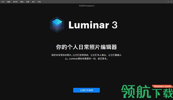 Luminar 3破解版(附破解补丁)