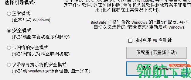 BootSafe(重启到安全模式工具)绿色版